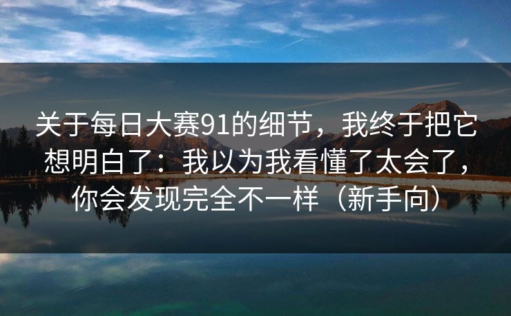 关于每日大赛91的细节,我终于把它想明白了:我以为我看懂了太会了,你会发现完全不一样(新手向) 关于每日大赛91的细节,我终于把它想明白了:我以为我看懂了太会了,你会发现完全不一样(新手向)